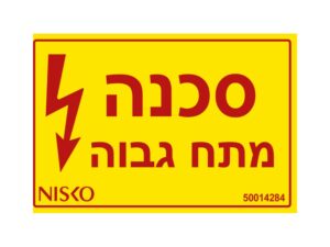 מדבקה סכנה מתח גבוה