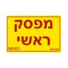 מדבקה מפסק ראשי