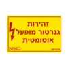 מדבקה זהירות גנרטור מופעל אוטומטית