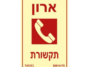 שלט ארון תקשורת
