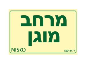 שלט מרחב מוגן