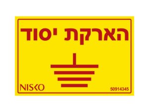 שלט הארקת יסוד