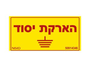 שלט הארקת יסוד-קטן